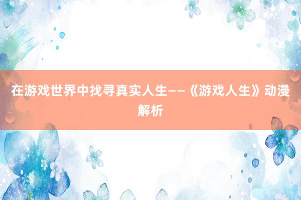 在游戏世界中找寻真实人生——《游戏人生》动漫解析