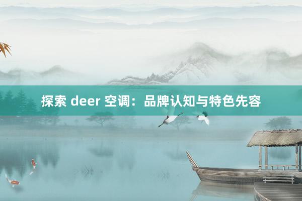 探索 deer 空调：品牌认知与特色先容